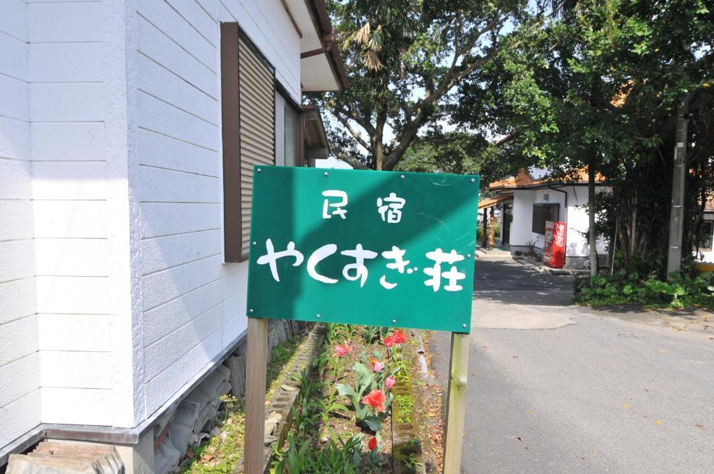 Minshuku Yakusugi-sou Hotel Yakushima  Eksteriør billede